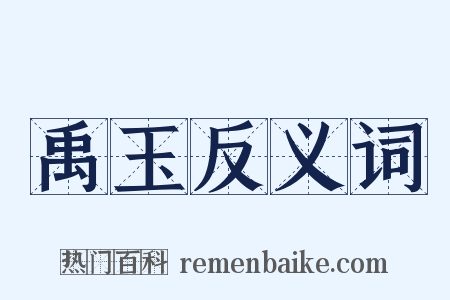 禹玉反义词是什么意思的图片